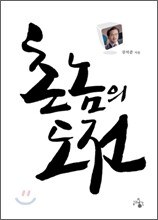 촌놈의 도전