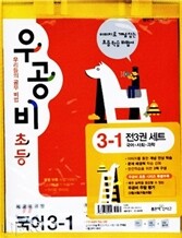 신사고 우공비 초등 국사과 세트 3-1 (2012년)