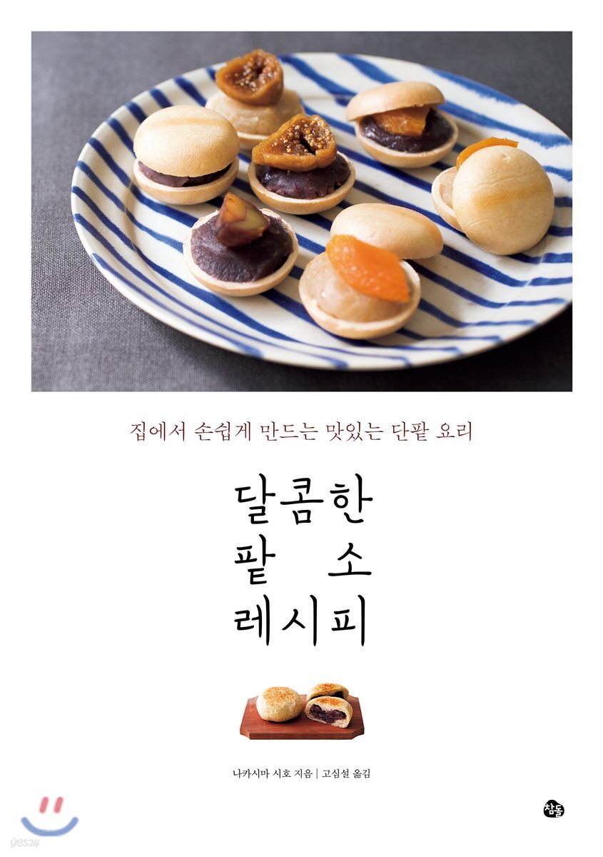 달콤한 팥소 레시피