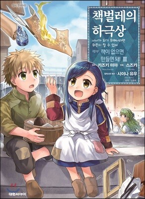 코믹 책벌레의 하극상 3