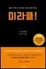 미라클!