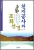 천지공사와 조화선경