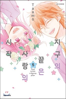 지구의 끝은 사랑의 시작 5