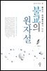 불교의 원자설