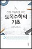 토목수학의 기초