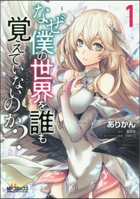 なぜ僕の世界を誰も覺えていないのか? 1