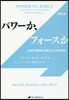 パワ-か,フォ-スか 改訂版