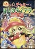 チビまじょチャミ-とほしのティアラ