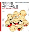 말하기 전 아이가 하는 말