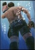 ノベライズ パパはわるものチャンピオン