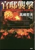 官邸襲擊