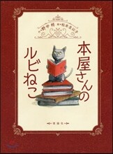 本屋さんのルビねこ