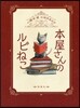 本屋さんのルビねこ