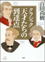 クラシック 天才たちの到達点