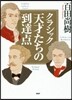 クラシック 天才たちの到達点