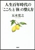 人生百年時代の「こころ」と「體」の整え方