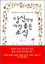 당신에게 가장 좋은 소식