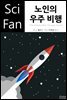 노인의 우주 비행 - SciFan 제98권