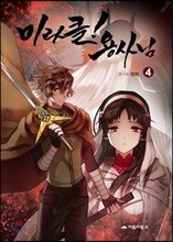 미라클! 용사님 4