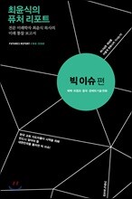 최윤식의 퓨처 리포트 - 빅 이슈편