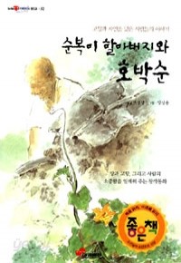 순복이 할아버지와 호박순 (아동/2)