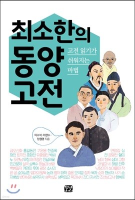 최소한의 동양 고전  