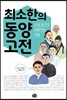 최소한의 동양 고전