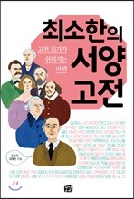 최소한의 서양 고전
