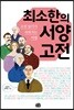최소한의 서양 고전
