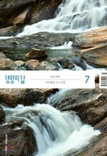 생명의 삶 개역개정판 (월간) : 7월 [2018]