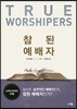 참된 예배자