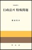 행정법의 특수문제