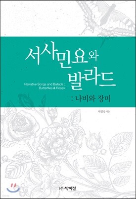 서사민요와 발라드