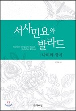 서사민요와 발라드