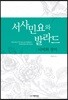서사민요와 발라드