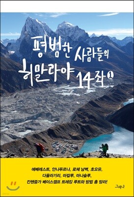평범한 사람들의 히말라야 14좌 1