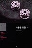 사물을 위한 시