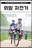 외발자전거