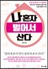 나 혼자 벌어서 산다