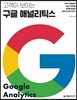 고객이 보이는 구글 애널리틱스