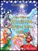 어둠의 마법에 걸린 크리스탈리아와 쌍둥이 보석의 비밀