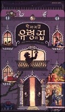 왁자지껄 유령의 집