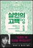 살인의 고백 1