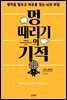 멍 때리기의 기적