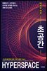 초공간