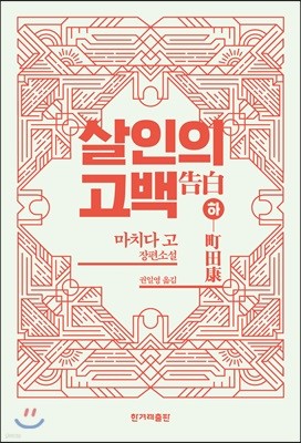 살인의 고백 2