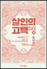 살인의 고백 2