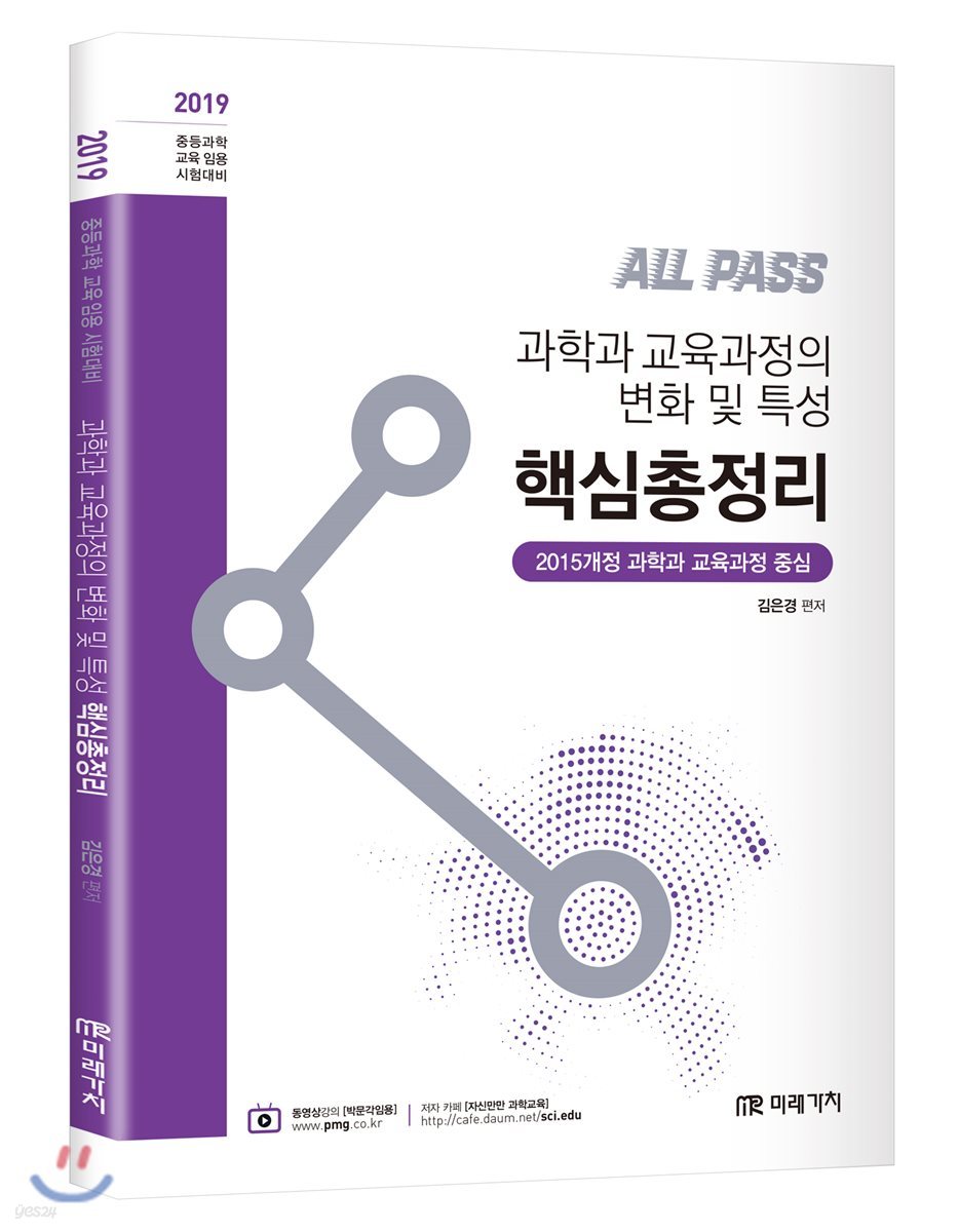 2019 ALL PASS 올패스 과학과 교육과정의 변화 및 특성 핵심총정리