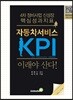 자동차서비스 KPI 이래야 산다!