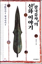 삼국유사의 신화 이야기